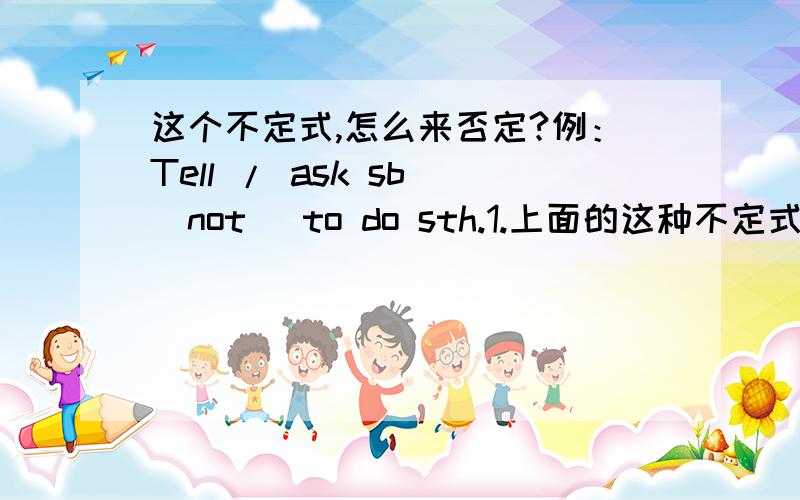 这个不定式,怎么来否定?例：Tell / ask sb (not) to do sth.1.上面的这种不定式情况,是在不定式to do 前加 not 否定,那 want to do sth 也是不定式 否定的时候为什么直接是 don't want to do sth.直接用 助动词