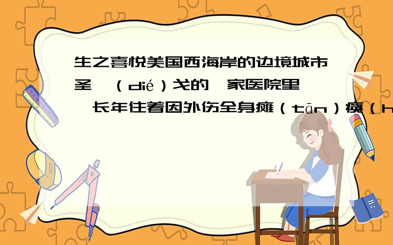 生之喜悦美国西海岸的边境城市圣迭（dié）戈的一家医院里,长年住着因外伤全身瘫（tān）痪（huàn）的威廉·马修.当阳光从朝南的窗口射入病房时,马修开始迎接来自身体不同部位的痛楚的