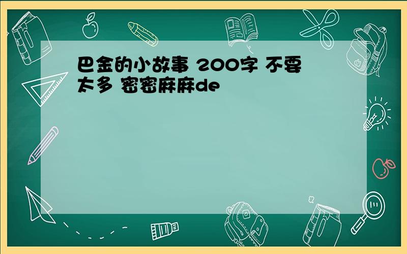 巴金的小故事 200字 不要太多 密密麻麻de