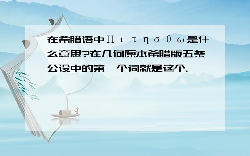 在希腊语中Ηιτησθω是什么意思?在几何原本希腊版五条公设中的第一个词就是这个.