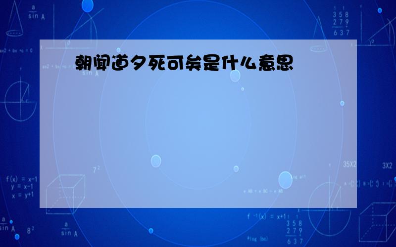 朝闻道夕死可矣是什么意思