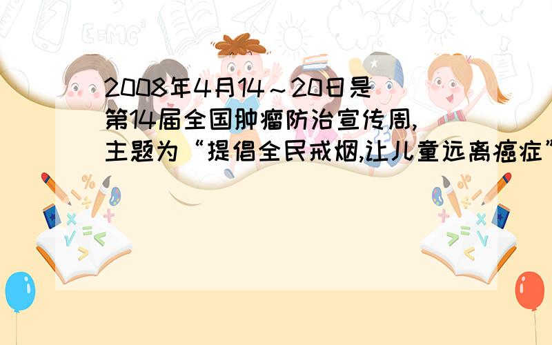 2008年4月14～20日是第14届全国肿瘤防治宣传周,主题为“提倡全民戒烟,让儿童远离癌症”.下列相关叙述不正确的是A.烟草中含有多种化学致癌因子,吸烟使致癌几率提高B.吸烟可能使原癌基因和