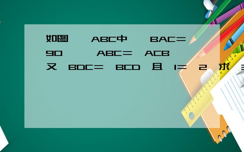 如图,△ABC中,∠BAC＝90°,∠ABC＝∠ACB,又∠BDC＝∠BCD,且∠1＝∠2,求∠3的度数