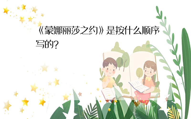 《蒙娜丽莎之约》是按什么顺序写的?