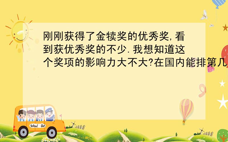 刚刚获得了金犊奖的优秀奖,看到获优秀奖的不少.我想知道这个奖项的影响力大不大?在国内能排第几.我的作品第二轮 没有了 宿舍一哥们第二轮是优选了.这个优选是不是比较厉害了.