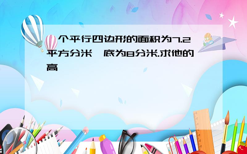 一个平行四边形的面积为7.2平方分米,底为8分米.求他的高