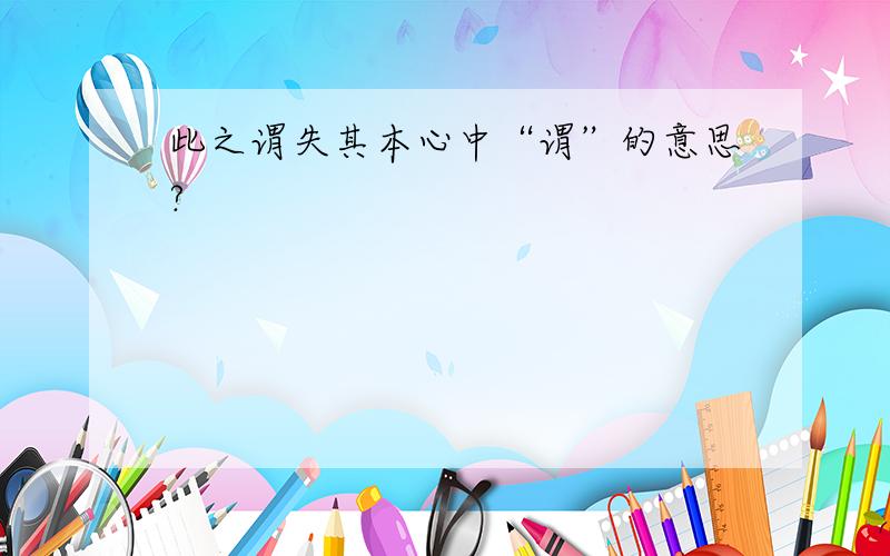 此之谓失其本心中“谓”的意思?