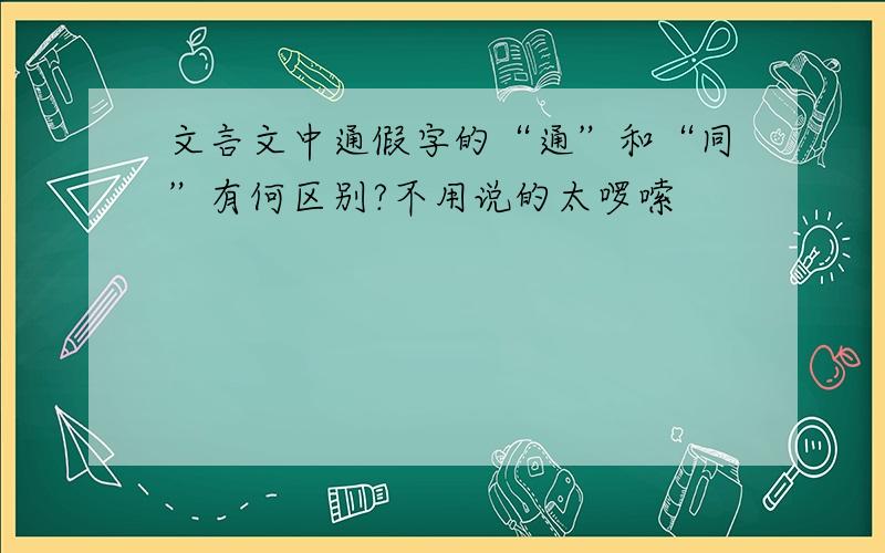 文言文中通假字的“通”和“同”有何区别?不用说的太啰嗦