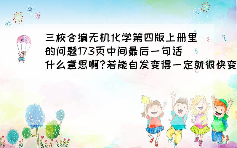 三校合编无机化学第四版上册里的问题173页中间最后一句话什么意思啊?若能自发变得一定就很快变,获得异构体就不合逻辑……这句话怎么读不懂……谁给解释一下?