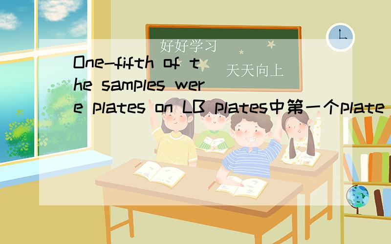 One-fifth of the samples were plates on LB plates中第一个plate