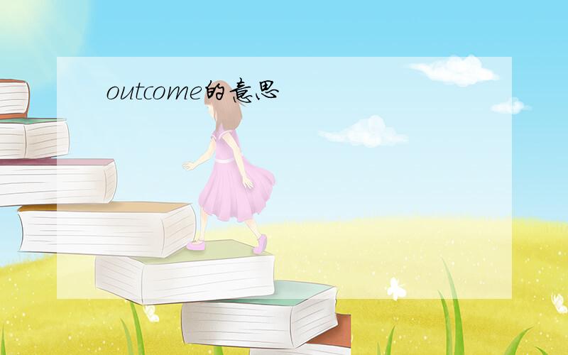 outcome的意思