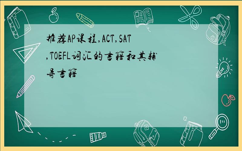 推荐AP课程,ACT,SAT,TOEFL词汇的书籍和其辅导书籍