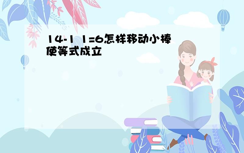 14-1 1=6怎样移动小棒使等式成立