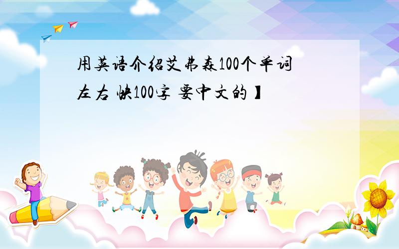 用英语介绍艾弗森100个单词左右 快100字 要中文的】