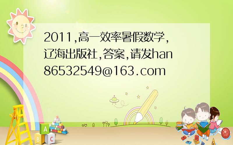 2011,高一效率暑假数学,辽海出版社,答案,请发han86532549@163.com