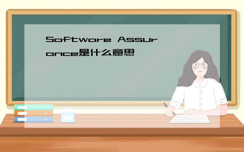 Software Assurance是什么意思