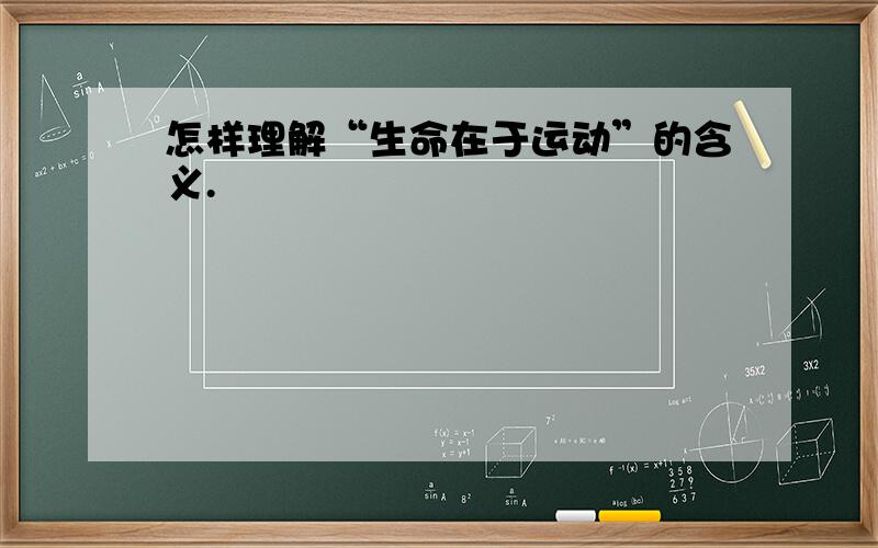 怎样理解“生命在于运动”的含义.