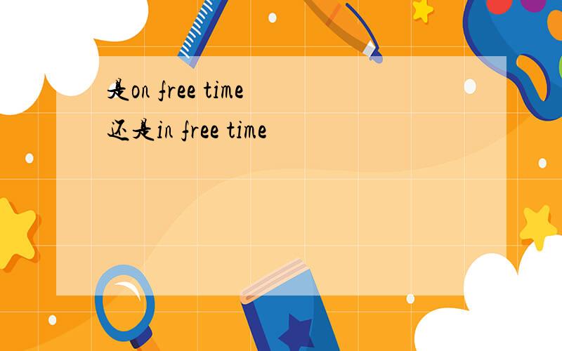 是on free time 还是in free time