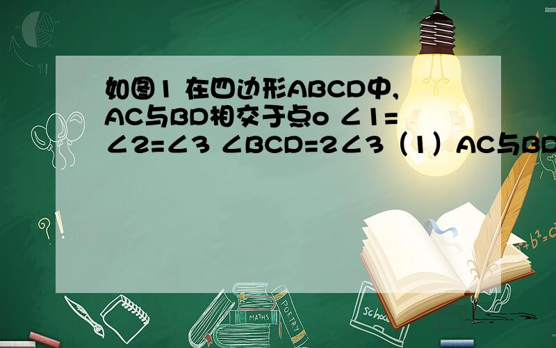 如图1 在四边形ABCD中,AC与BD相交于点o ∠1=∠2=∠3 ∠BCD=2∠3（1）AC与BD互相垂直吗?为什么?（2）若AC=10 BD=7 则四边形ABCD的面积是多少?如图2 在四边形ABCD中 ∠A+∠D=160° （1）有一块直角三角板XYZ