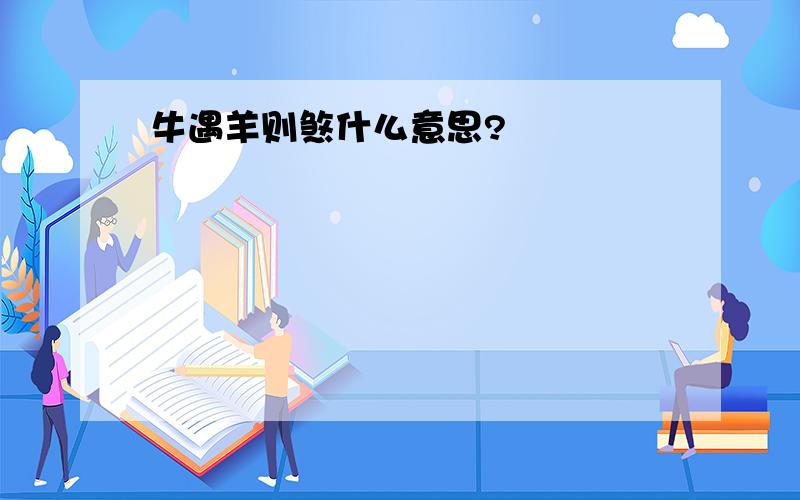 牛遇羊则煞什么意思?