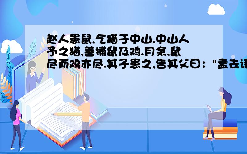 赵人患鼠,乞猫于中山.中山人予之猫,善捕鼠及鸡.月余,鼠尽而鸡亦尽.其子患之,告其父曰：