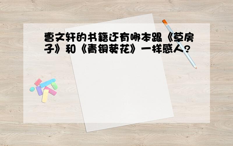 曹文轩的书籍还有哪本跟《草房子》和《青铜葵花》一样感人?