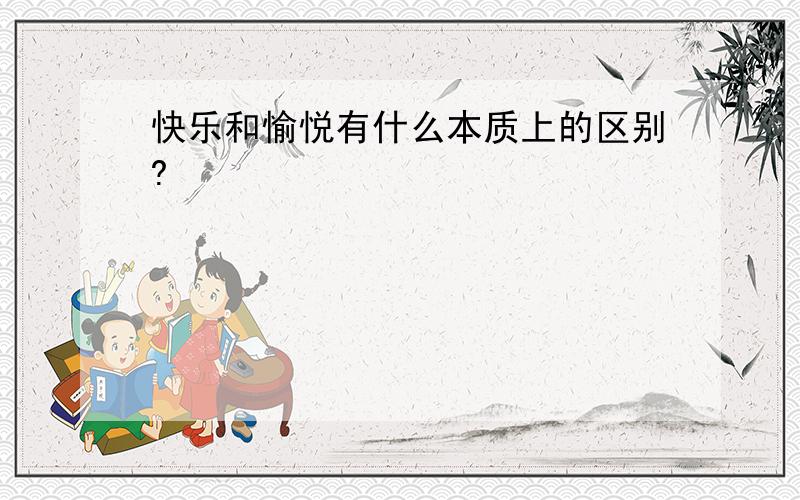 快乐和愉悦有什么本质上的区别?