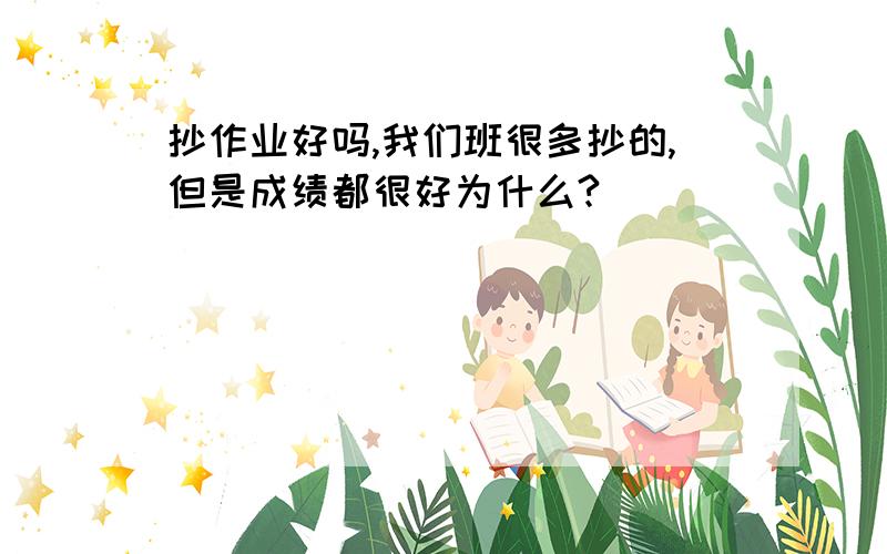 抄作业好吗,我们班很多抄的,但是成绩都很好为什么?