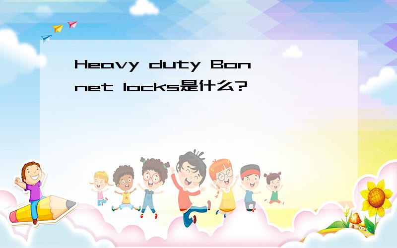 Heavy duty Bonnet locks是什么?