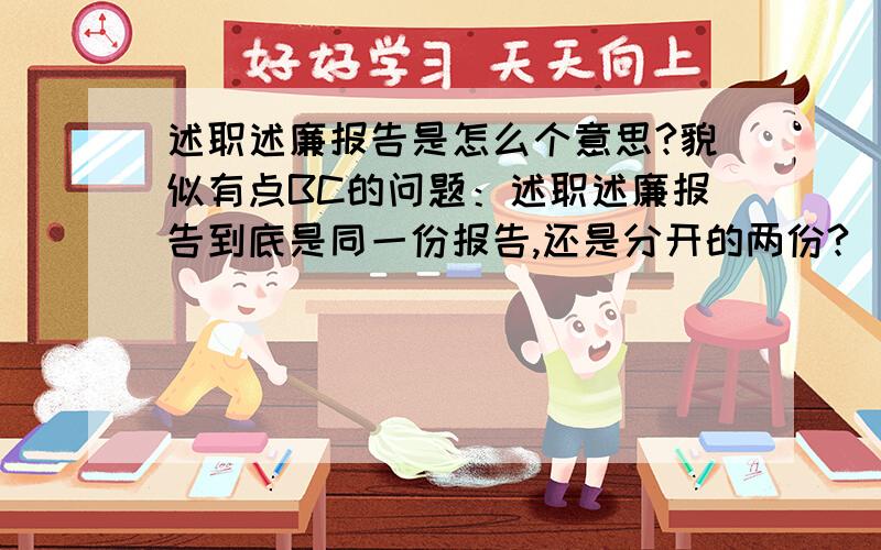 述职述廉报告是怎么个意思?貌似有点BC的问题：述职述廉报告到底是同一份报告,还是分开的两份?