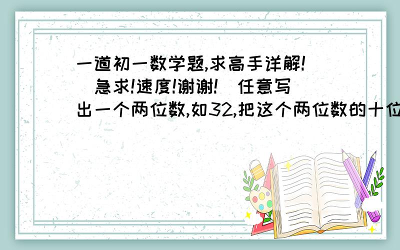 一道初一数学题,求高手详解!（急求!速度!谢谢!）任意写出一个两位数,如32,把这个两位数的十位和个位上的数字交换位置,则所得数23与原数32的和是55,能被11整除.（1）再任意写一个两位数,是