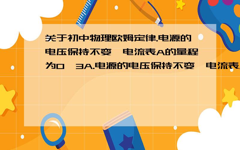 关于初中物理欧姆定律.电源的电压保持不变,电流表A的量程为0—3A.电源的电压保持不变,电流表A的量程为0—3A,电阻R0的阻值为12欧姆.当开关闭合后,将滑动变阻器滑片P移至中点,此时电流表A为