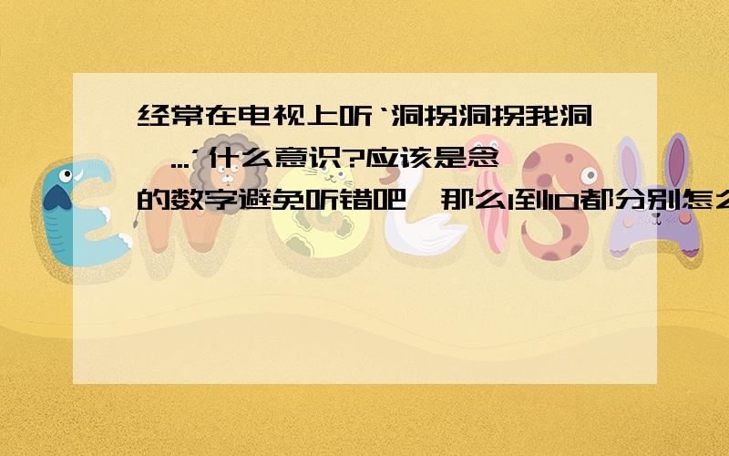 经常在电视上听‘洞拐洞拐我洞幺...’什么意识?应该是念的数字避免听错吧,那么1到10都分别怎么念?