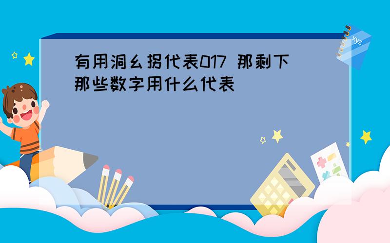 有用洞幺拐代表017 那剩下那些数字用什么代表