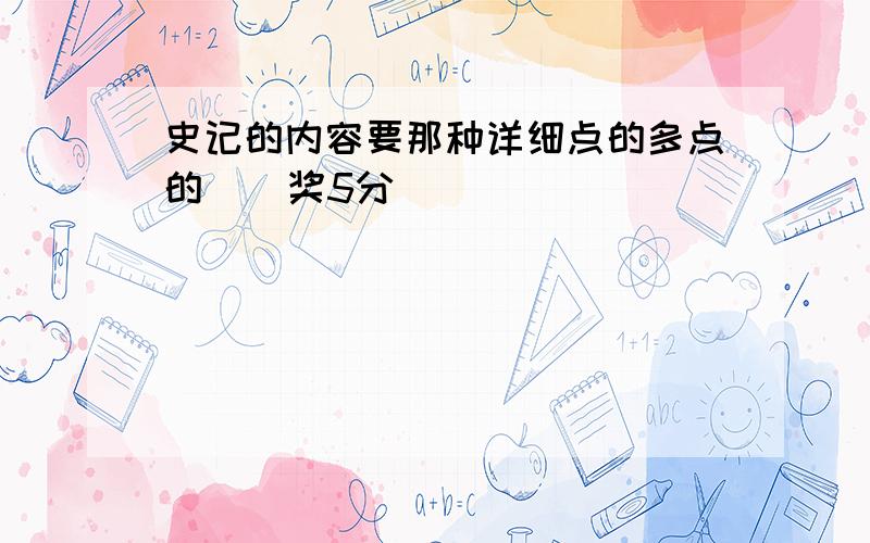 史记的内容要那种详细点的多点的    奖5分