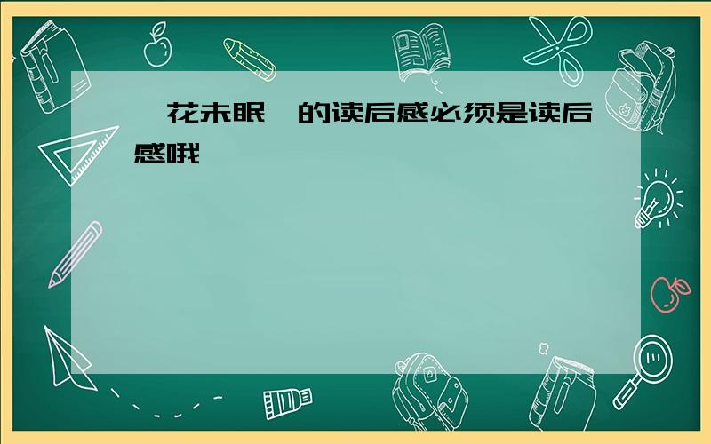 《花未眠》的读后感必须是读后感哦,