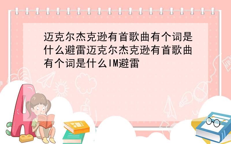 迈克尔杰克逊有首歌曲有个词是什么避雷迈克尔杰克逊有首歌曲有个词是什么IM避雷