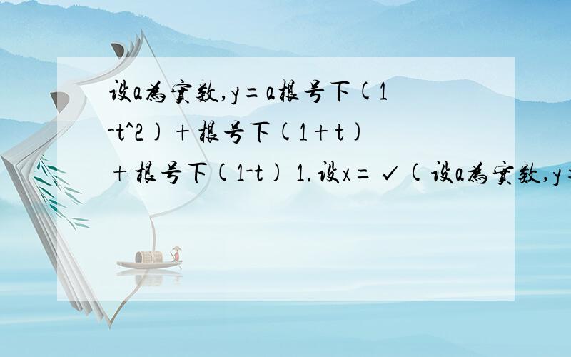 设a为实数,y=a根号下(1-t^2)+根号下(1+t)+根号下(1-t) 1.设x=√(设a为实数,y=a根号下(1-t^2)+根号下(1+t)+根号下(1-t)     1.设x=√(1+t)+√(1-t)把y表示为x的函数y=fx,并求函数fx的定义域