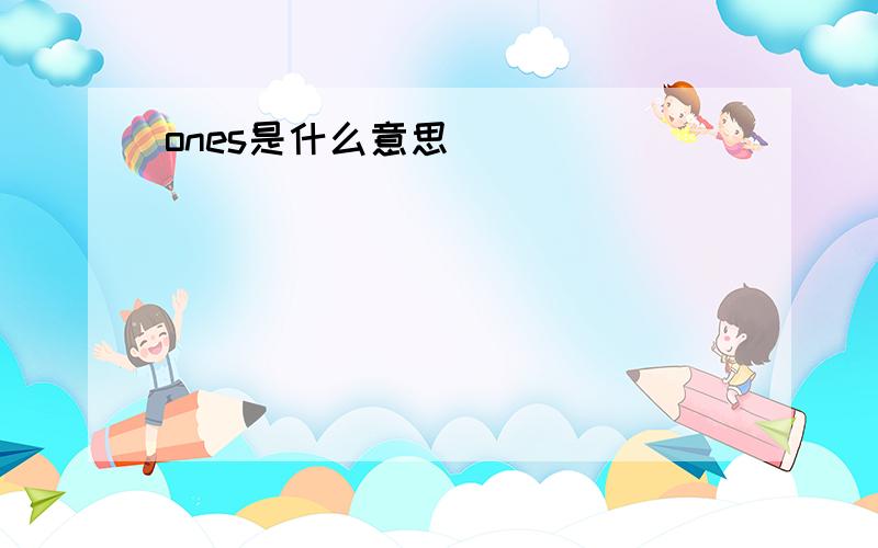 ones是什么意思