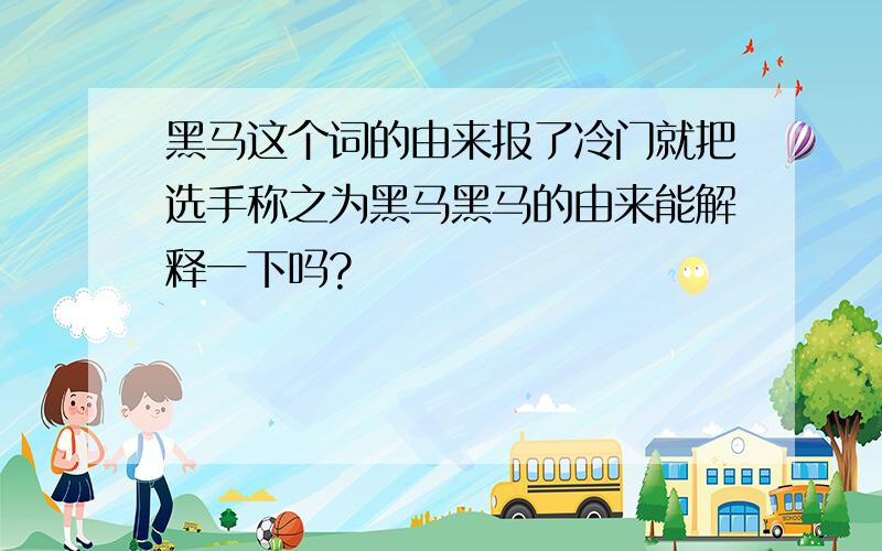 黑马这个词的由来报了冷门就把选手称之为黑马黑马的由来能解释一下吗?