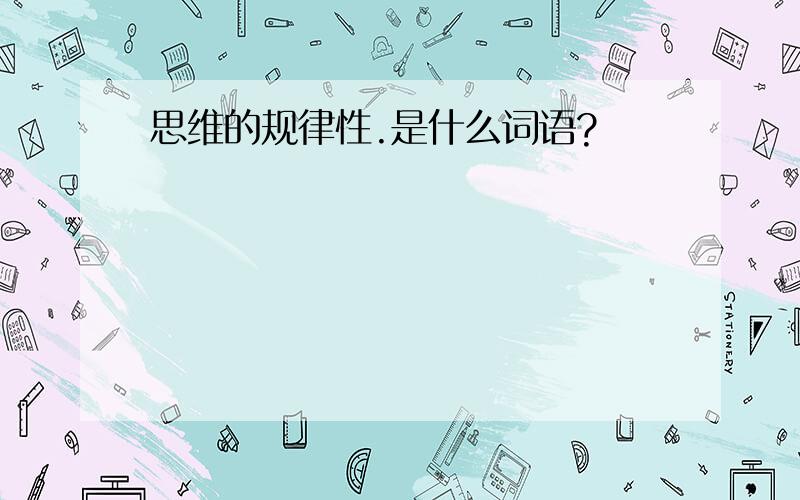 思维的规律性.是什么词语?