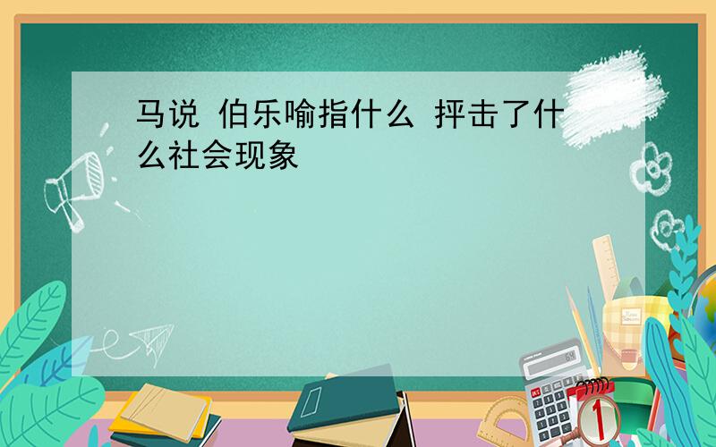 马说 伯乐喻指什么 抨击了什么社会现象