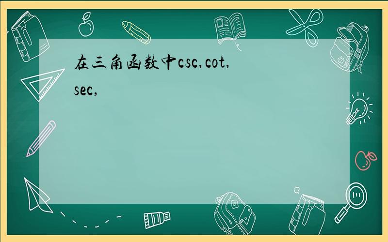 在三角函数中csc,cot,sec,