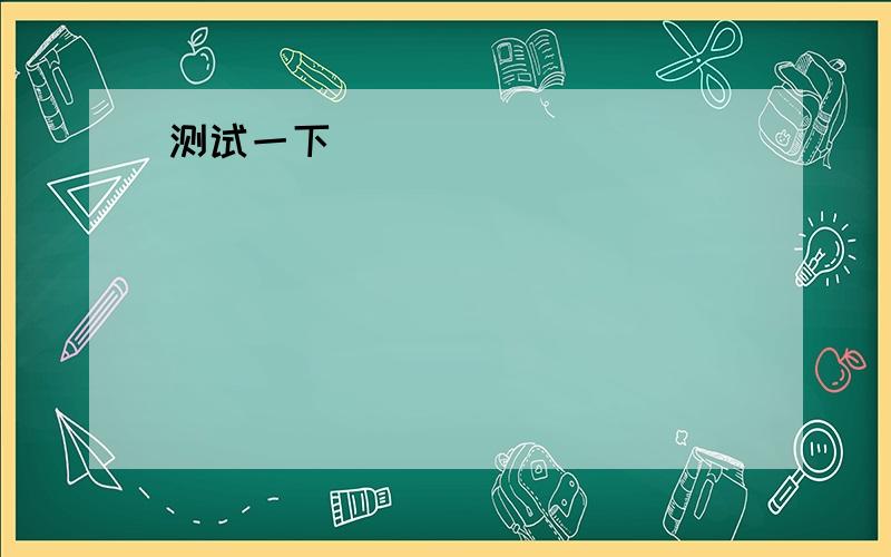 请大家帮忙修改其中的语法错误.What are the benefits do the company get from the complaint?Complaints can point out the shortcomings of the company and then they can improve their product or service.Complaints can give you the chance to g