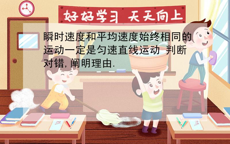 瞬时速度和平均速度始终相同的运动一定是匀速直线运动 判断对错,阐明理由.