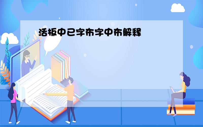 活板中已字布字中布解释