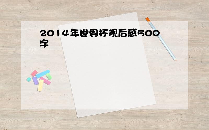 2014年世界杯观后感500字