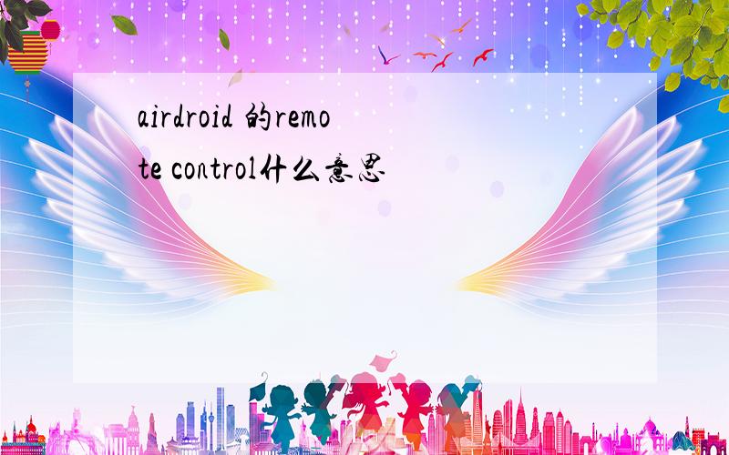 airdroid 的remote control什么意思