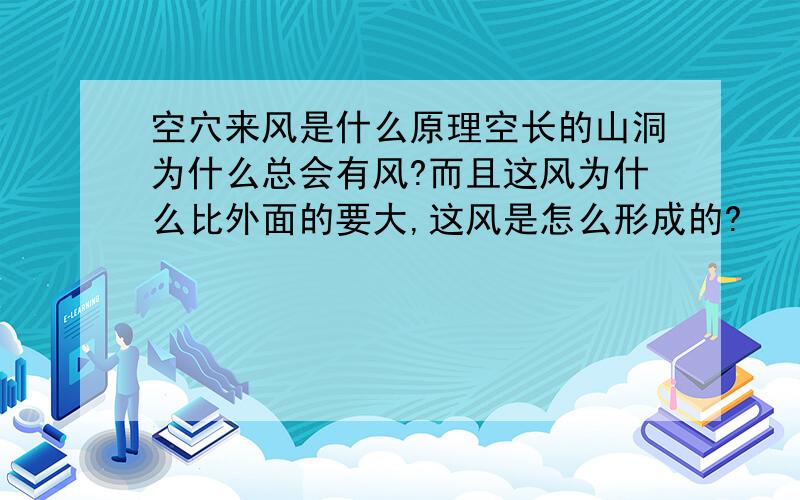 空穴来风是什么原理空长的山洞为什么总会有风?而且这风为什么比外面的要大,这风是怎么形成的?