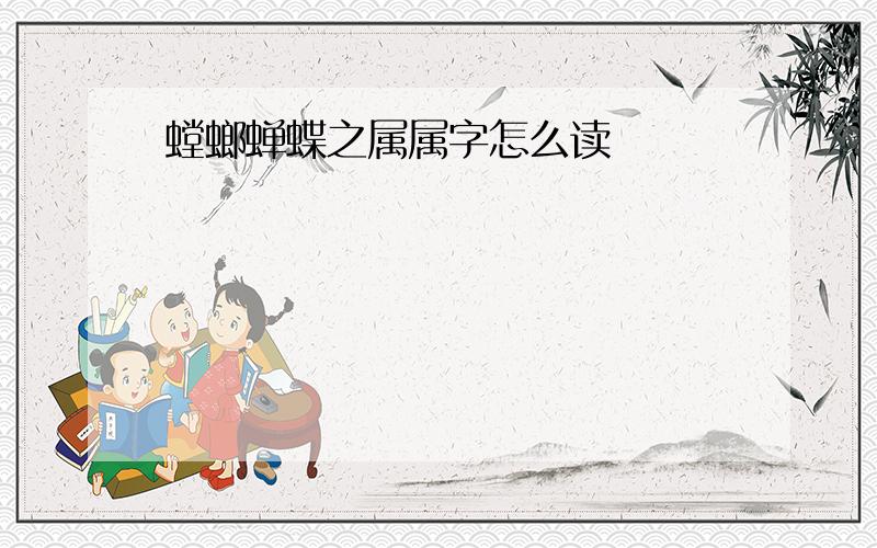 螳螂蝉蝶之属属字怎么读